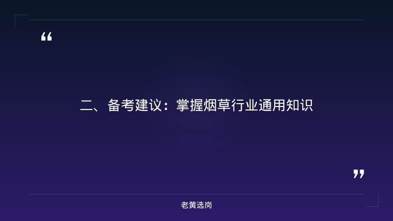 中国烟草查真伪扫一扫-太原铁路局招聘公告2026年-老黄选岗 - 要点