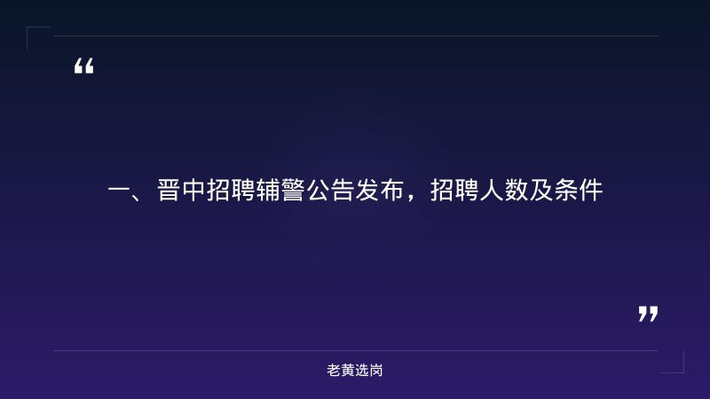 晋中招聘辅警公告对比国企大专生可以转正吗：哪个更好考 - 章节
