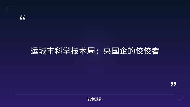 关于运城市国企排名和国企笔试考什么内容，老黄选岗这样说 - 章节