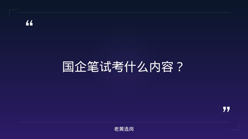 关于运城市国企排名和国企笔试考什么内容，老黄选岗这样说 - 要点