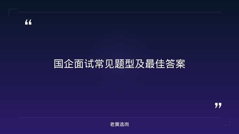 国企面试题目100及最佳答案-太原铁路局招聘公告2026年-老黄选岗 - 章节