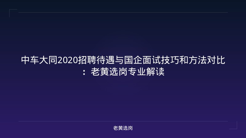 中车大同2020招聘待遇与国企面试技巧和方法对比：老黄选岗专业解读 - 老黄选岗