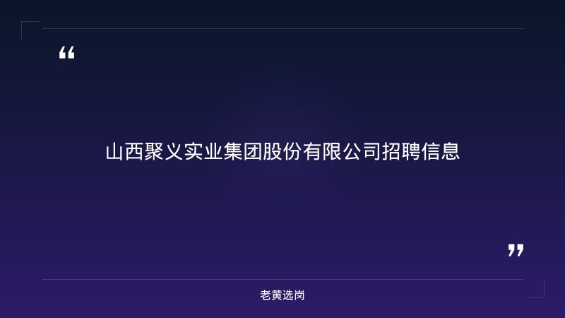 集团机电副总工程师招聘公告（8/24发布，20K-50K/月，10年以上机电管理经验，晋中灵石） - 章节
