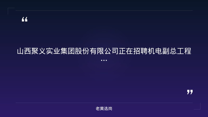 集团机电副总工程师招聘公告（8/24发布，20K-50K/月，10年以上机电管理经验，晋中灵石） - 要点