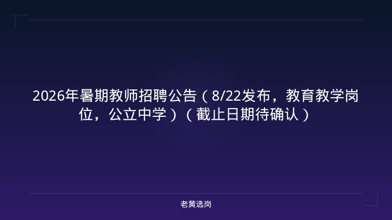 2026年暑期教师招聘公告（8/22发布，教育教学岗位，公立中学）（截止日期待确认） - 老黄选岗