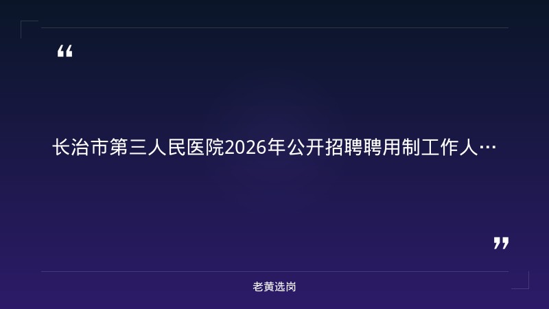 2026年公开招聘聘用制工作人员10人公告（8/21发布，8月24日-28日现场报名，临床/医技/护理多岗位，三年劳动合同） - 章节