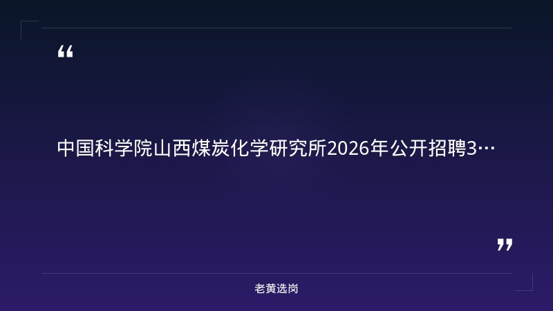 2026年公开招聘34人公告（8/18发布，9月7日前报名，科研/技术/管理多岗位） - 章节