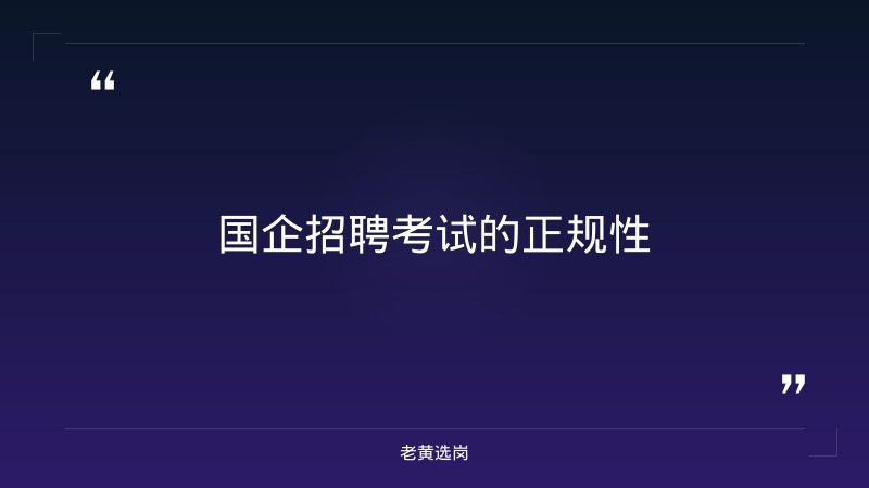 国企考试正规吗-太原铁路局招聘公告2026年-老黄选岗 - 章节