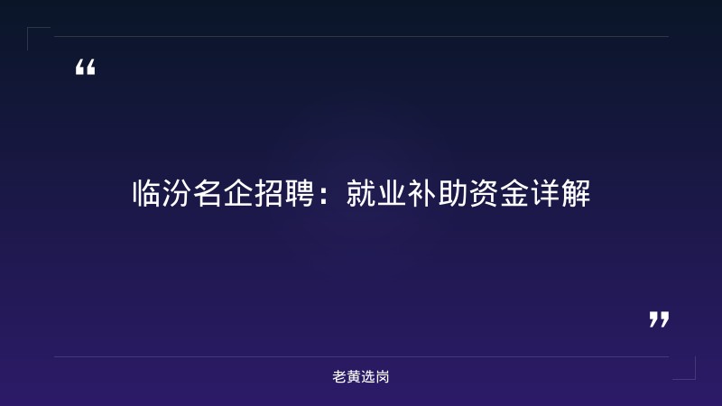 临汾名企招聘与国企的面试流程真的是超级无敌慢啊对比：老黄选岗专业解读 - 章节