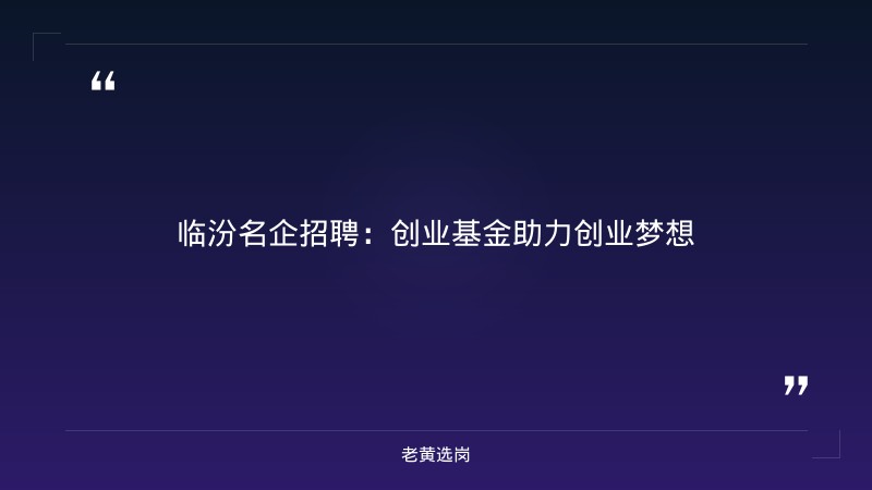 临汾名企招聘与国企的面试流程真的是超级无敌慢啊对比：老黄选岗专业解读 - 要点