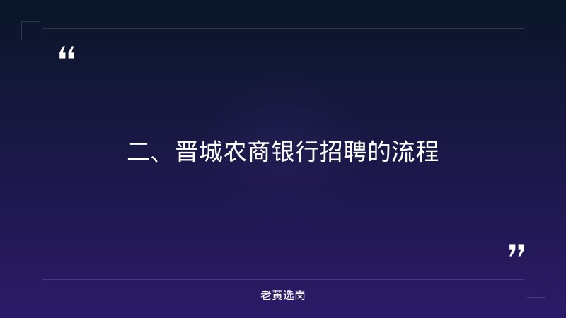 2026年晋城农商银行招聘条件是什么及山西焦煤公司招聘报考条件 - 要点