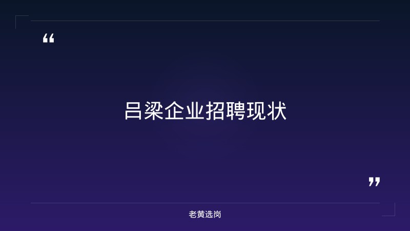 关于吕梁企业招聘和国企招聘门槛，老黄选岗这样说 - 章节