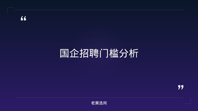 关于吕梁企业招聘和国企招聘门槛，老黄选岗这样说 - 要点