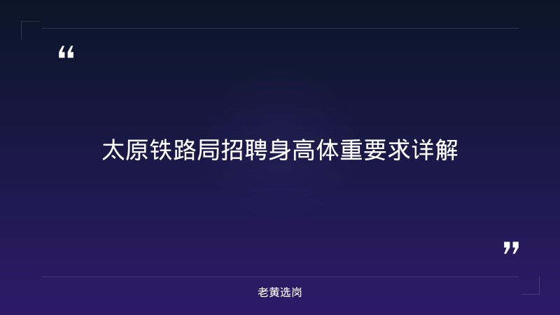 太原铁路局招聘身高体重要求-太原铁路局招聘公告2026年-老黄选岗 - 章节