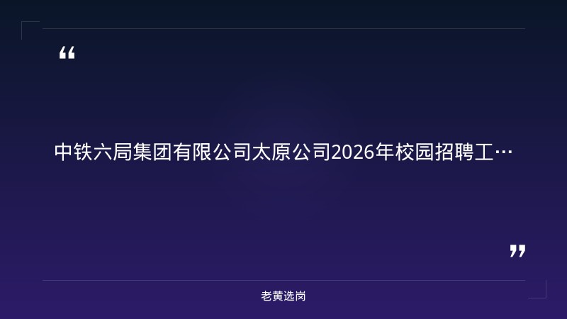 2026年校园招聘工程技术管理岗公告（8/24发布，工程力学/土木/道桥等专业，本科及以上，央企正式编制+太原工作） - 章节