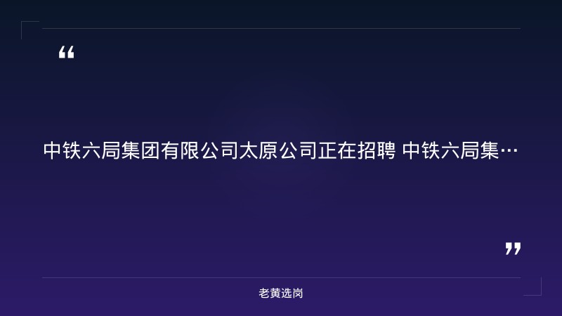 2026年校园招聘工程技术管理岗公告（8/24发布，工程力学/土木/道桥等专业，本科及以上，央企正式编制+太原工作） - 要点