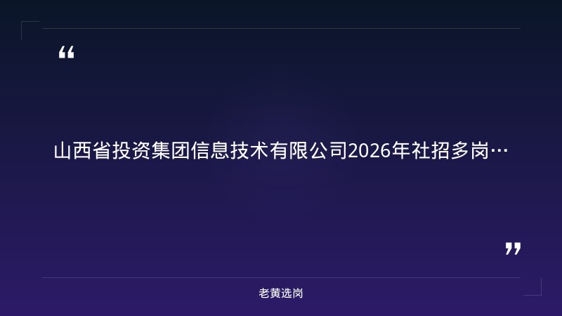 2026年社招多岗位招聘公告（8/24更新，三维可视化/物联网/AI人工智能等方向，10个热招岗位，太原综改区，省属国企正式编制） - 章节