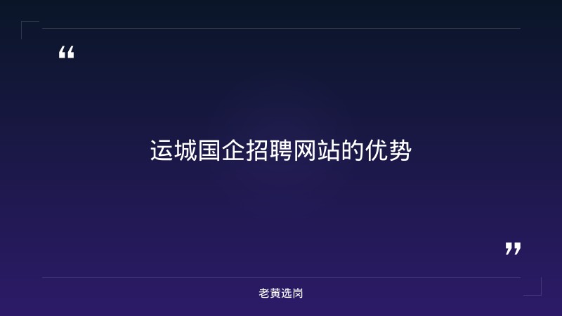 2026年运城国企招聘网站及山西事业单位招聘公告官网报考条件 - 要点