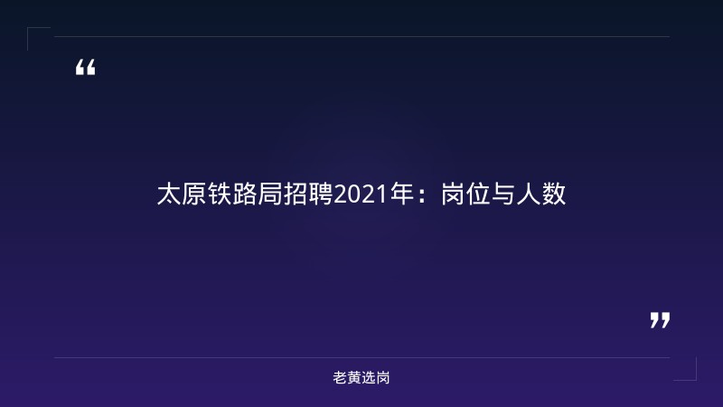 老黄选岗：太原铁路局招聘2021年报名条件及国企五险一金缴纳比例是多少分析 - 章节