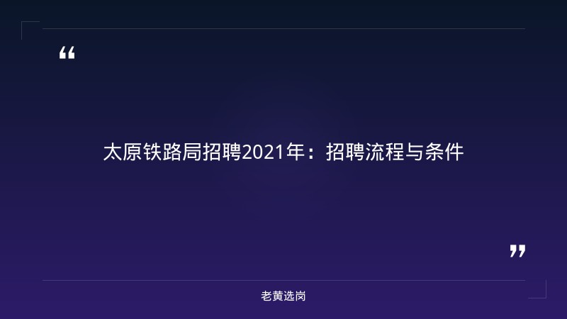 老黄选岗：太原铁路局招聘2021年报名条件及国企五险一金缴纳比例是多少分析 - 要点