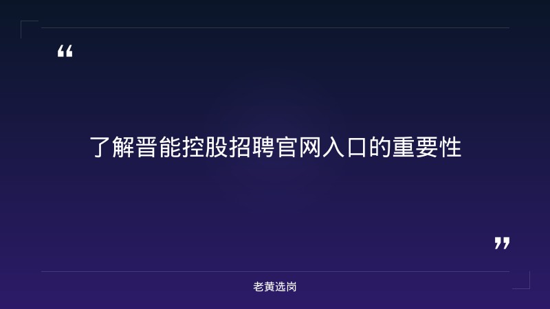 晋能控股招聘官网入口-太原铁路局招聘公告2026年-老黄选岗 - 章节