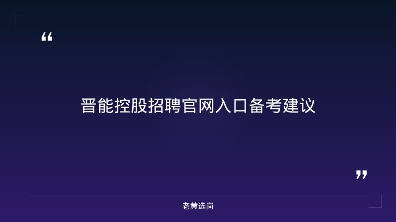 晋能控股招聘官网入口-太原铁路局招聘公告2026年-老黄选岗 - 要点