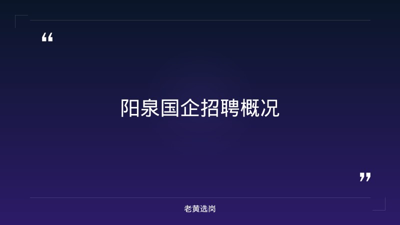 老黄选岗：山西阳泉国企招聘信息报名条件及央企招聘条件和要求分析 - 要点