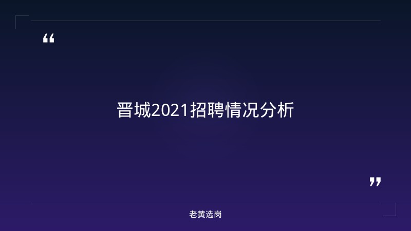 晋城2021招聘对比阳泉招聘博士：哪个更好考 - 要点