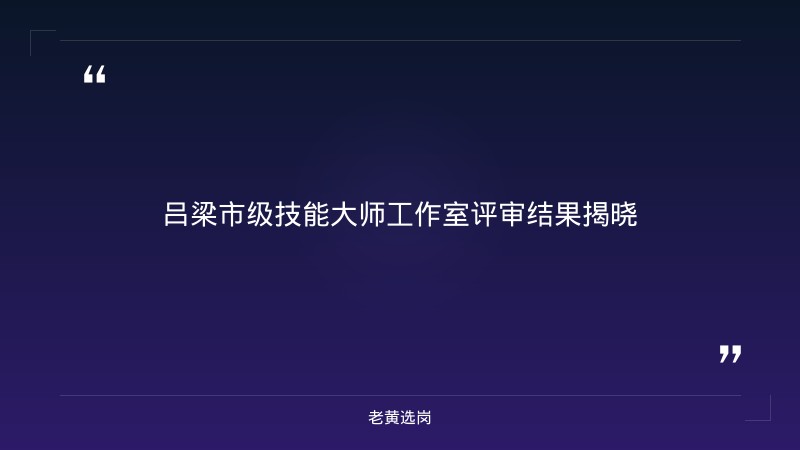 老黄选岗：吕梁企业招聘报名条件及山西央企招聘公告官网分析 - 章节