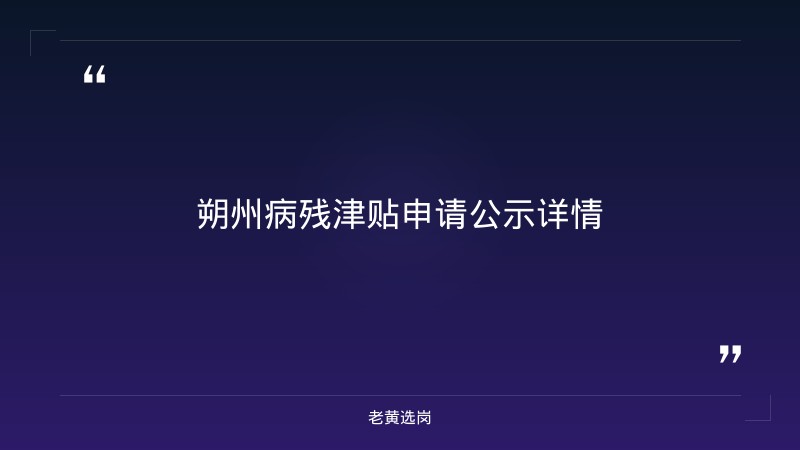 朔州最新工作招聘与山西焦煤招聘对比：老黄选岗专业解读 - 章节