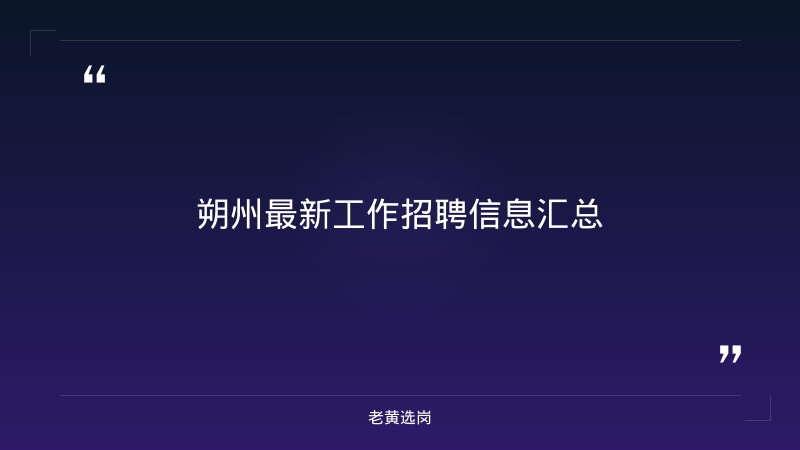 朔州最新工作招聘与山西焦煤招聘对比：老黄选岗专业解读 - 要点