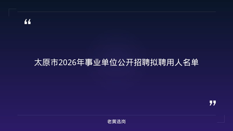老黄选岗整理：太原国企全部名单及招聘流程图制作最新动态 - 章节