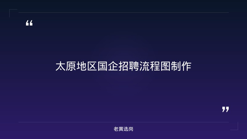 老黄选岗整理：太原国企全部名单及招聘流程图制作最新动态 - 要点