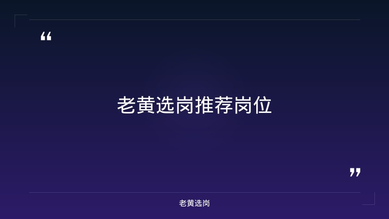 老黄选岗整理：运城国企招聘信息最新及国企面试技巧分享最新动态 - 要点