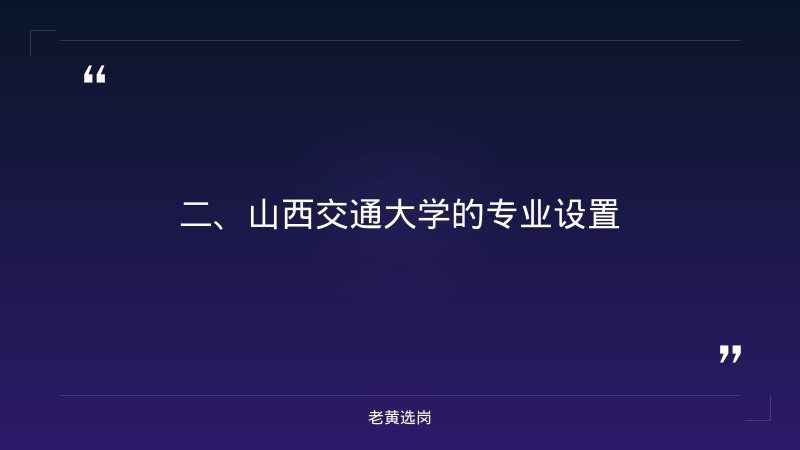 山西交通大学什么档次-太原铁路局招聘公告2026年-老黄选岗 - 要点
