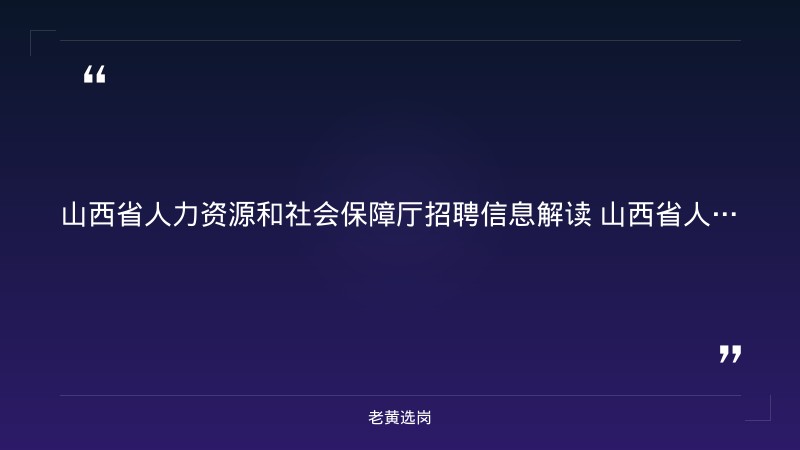 8月下旬全省52场“百日千万招聘专项行动”（8/23发布，覆盖全省11市，线下专场+直播带岗+线上招聘会） - 要点