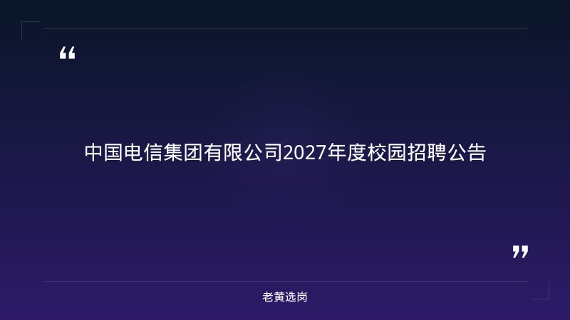 2027年度校园招聘公告（8/24发布，全国含山西，应届毕业生，技术/市场/运维多岗位，央企正式编制） - 章节