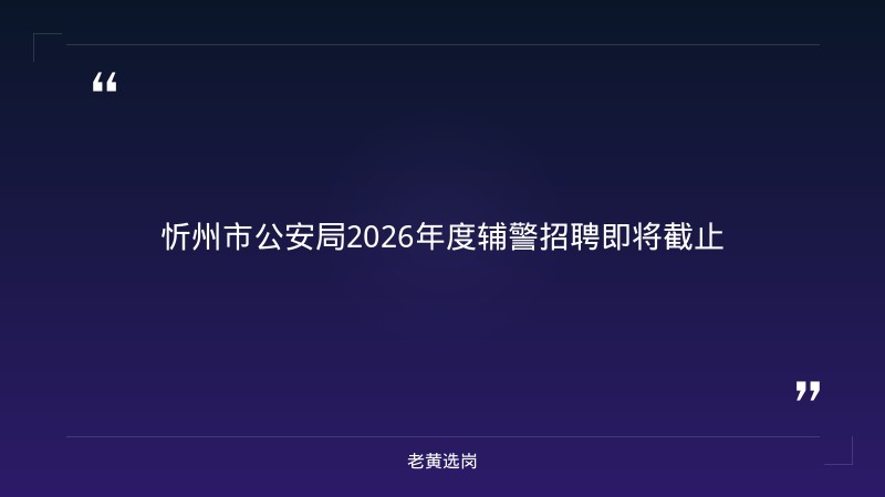 2026年度面向社会公开招聘警务辅助人员公告（体测8/29-30进行，各区县均有岗位，笔试已结束进入体测阶段） - 章节