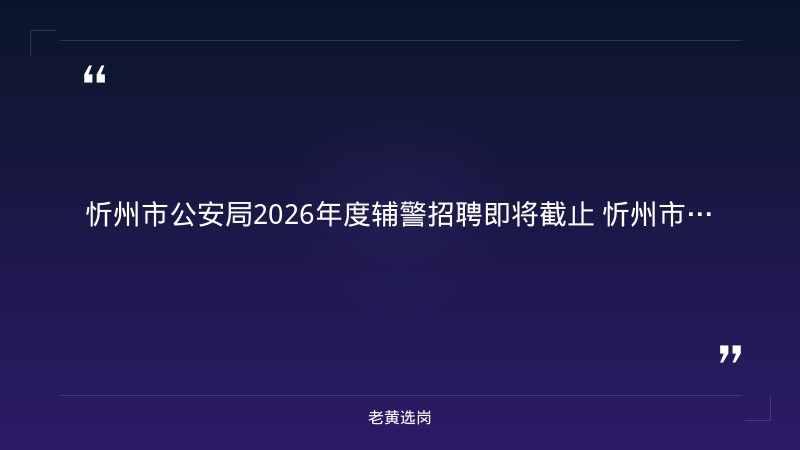 2026年度面向社会公开招聘警务辅助人员公告（体测8/29-30进行，各区县均有岗位，笔试已结束进入体测阶段） - 要点