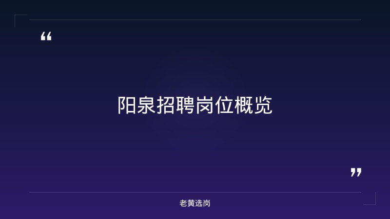 阳泉招聘岗位有哪些对比国企面试之后一般要等多久：哪个更好考 - 章节