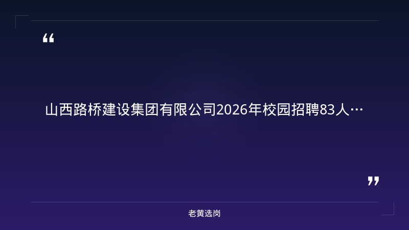 2026年校园招聘83人公告（8/22发布，专业技术岗60+财务管理15+法律事务8，一本B类及以上，2026应届+2025未就业） - 章节