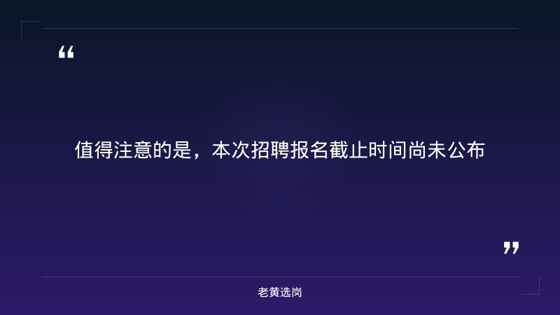 2026年校园招聘83人公告（8/22发布，专业技术岗60+财务管理15+法律事务8，一本B类及以上，2026应届+2025未就业） - 要点