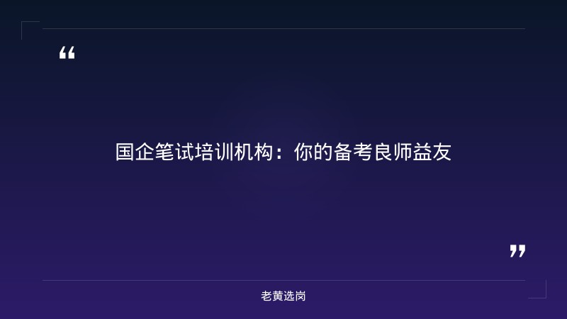 国企笔试培训机构-太原铁路局招聘公告2026年-老黄选岗 - 章节