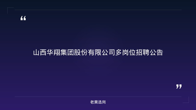 多岗位招聘公告（8/24更新，英语外贸业务员/铸造工程师/操作工/安全环保专员等，临汾洪洞甘亭工业园） - 章节