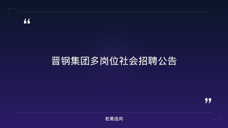 多岗位社会招聘公告（8/25更新，铸造车间主任/能源计量工程师/AI算法工程师/炼钢工程师等，五险一金+免费班车+住宿） - 章节