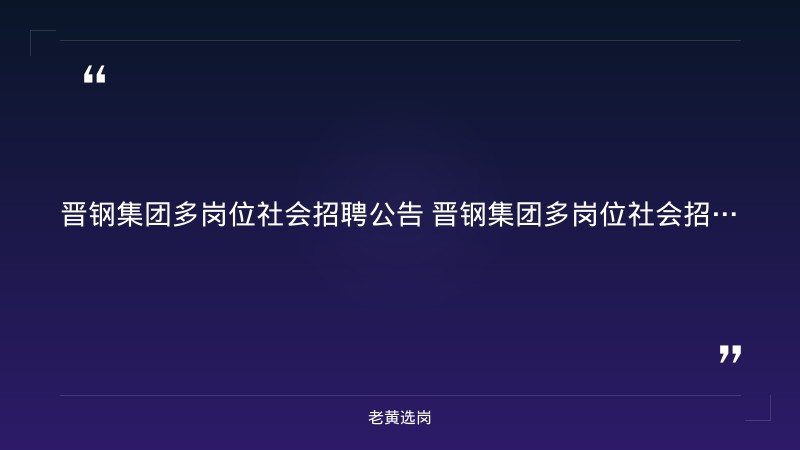 多岗位社会招聘公告（8/25更新，铸造车间主任/能源计量工程师/AI算法工程师/炼钢工程师等，五险一金+免费班车+住宿） - 要点