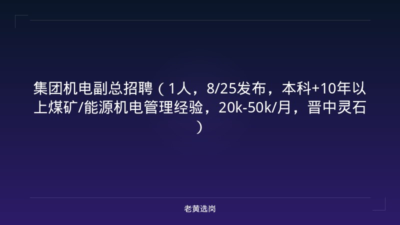 集团机电副总招聘（1人，8/25发布，本科+10年以上煤矿/能源机电管理经验，20k-50k/月，晋中灵石） - 老黄选岗