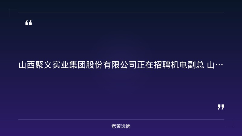 集团机电副总招聘（1人，8/25发布，本科+10年以上煤矿/能源机电管理经验，20k-50k/月，晋中灵石） - 要点