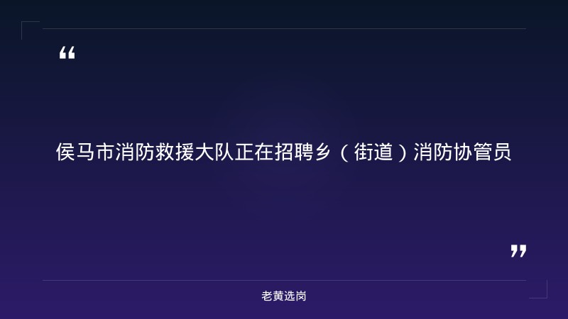2026年公开招聘乡（街道）消防协管员18人公告（8/24发布，侯马市各乡街道消防工作站，社会招聘）（截止日期待确认） - 章节