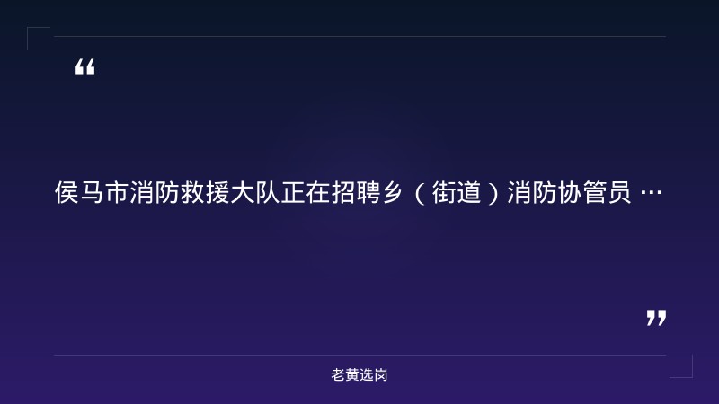 2026年公开招聘乡（街道）消防协管员18人公告（8/24发布，侯马市各乡街道消防工作站，社会招聘）（截止日期待确认） - 要点